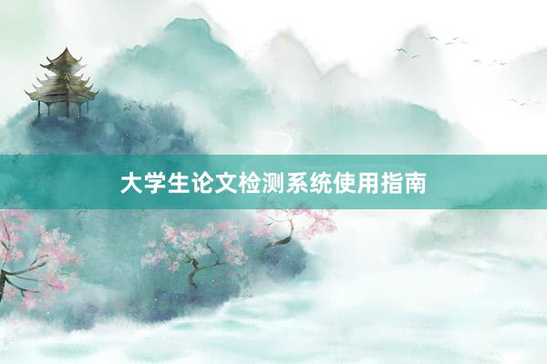 大学生论文检测系统使用指南